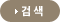 검색